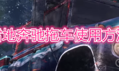 《雪地奔驰》拖车怎么使用