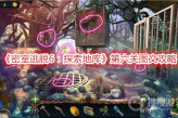 《密室逃脱6：探索地库》第六关图文攻略