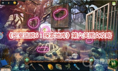 《密室逃脱6：探索地库》第六关图文攻略