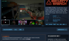 Steam游戏推荐：《玩具熊的五夜后宫：安全漏洞》要素最多的一代