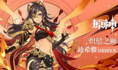 《原神》拾枝杂谈-「迪希雅：热沙的赤情」公布