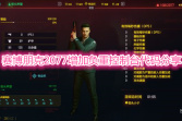 《赛博朋克2077》增加负重控制台代码分享