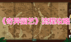 《奇异园艺》流程攻略