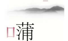《汉字魔法》蒲公英过关方法