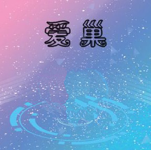 爱巢完结版（附天帝版体验码）