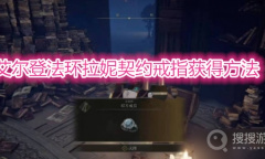 《艾尔登法环》契约戒指怎么获得
