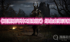 《暗黑破坏神2重制版》绿色套装详解