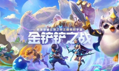 《金铲铲之战》媒体服申请方法