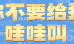 你不要给我哇哇叫梗是什么意思