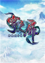 轩辕剑外传：穹之扉