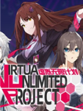 虚拟无限计划