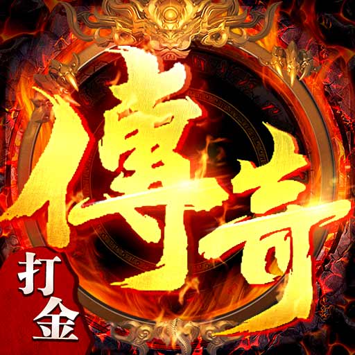 传奇至尊九游版