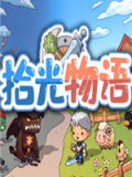 拾光物语