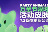 《动物派对》万圣节皮肤领取方法