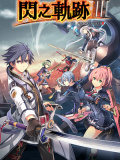 英雄传说：闪之轨迹3改