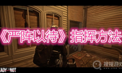 《严阵以待》指挥方法