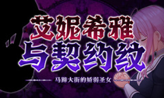 《艾妮希雅与契约纹》偿还债务后的艾琳失踪事件攻略