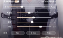 《恋与深空》声音调整教程