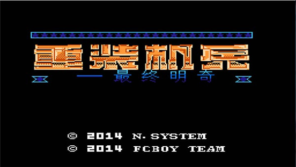 重装机兵最终明奇最新版