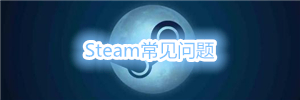 steam常见问题