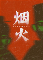 烟火