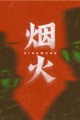 烟火