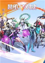 超维对决电脑版