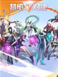 超维对决电脑版