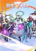 超维对决电脑版