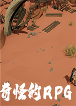 奇怪的RPG