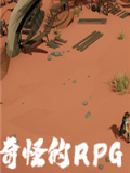 奇怪的RPG