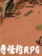 奇怪的RPG