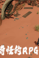 奇怪的RPG