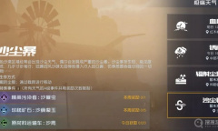 《黎明觉醒》沙尘暴特殊事件奖励介绍