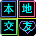 附近邂逅觅爱交友