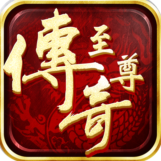 至尊传奇新开版