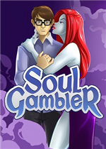 灵魂赌徒