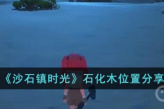 《沙石镇时光》石化木位置一览