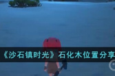 《沙石镇时光》石化木位置一览