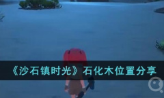 《沙石镇时光》石化木位置一览
