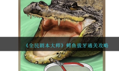 《全民剧本大师》鳄鱼拔牙通关方法