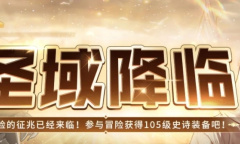 2022《dnf》圣域降临活动介绍