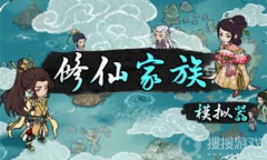 《修仙家族模拟器》增加人口方法