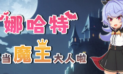 《娜哈特不当魔王大人啦》上架steam页面 2023 年发售