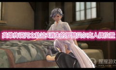 《英雄传说闪之轨迹4》消失的罗赞贝尔克人偶在哪