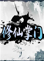 修仙掌门电脑版