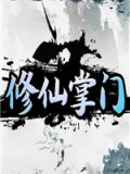 修仙掌门电脑版