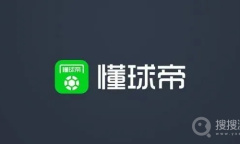 《懂球帝》申请专家教程