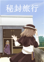 秘封旅行