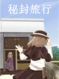 秘封旅行